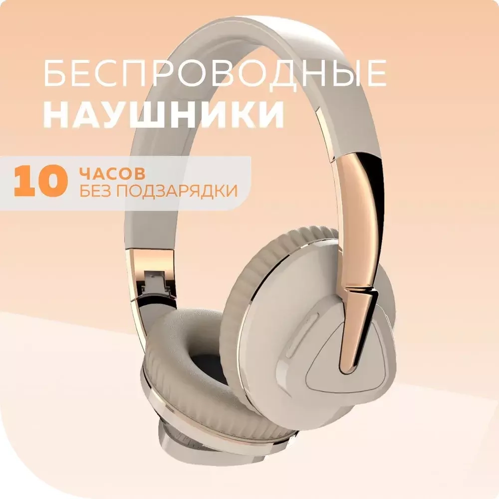 Накладные Bluetooth наушники More choice HW33 beige