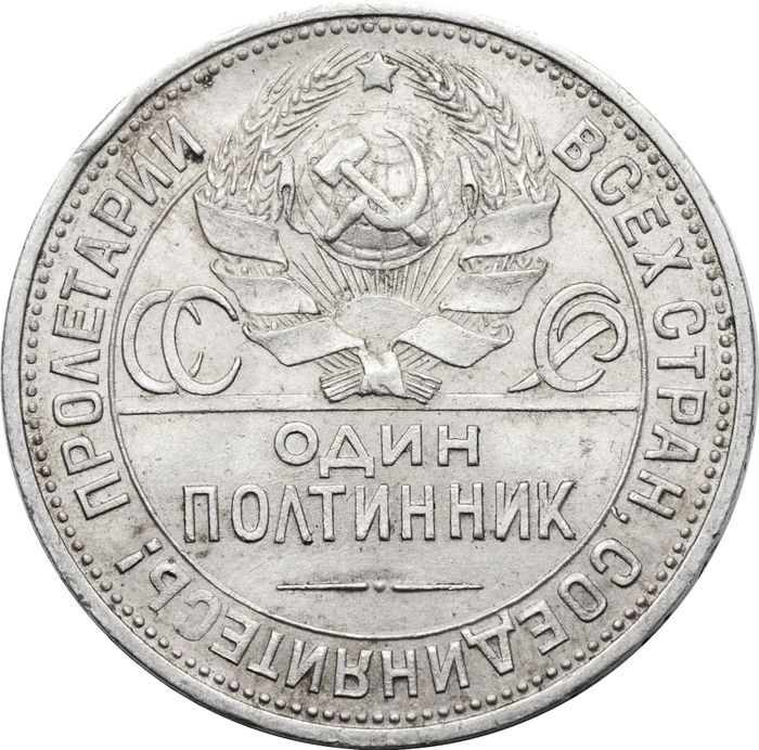 50 копеек (Полтинник) 1925 ПЛ