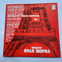 Винтажная виниловая пластинка LP Paul Mauriat And His Orchestra Оркестр Поля Мориа (СССР 1975)