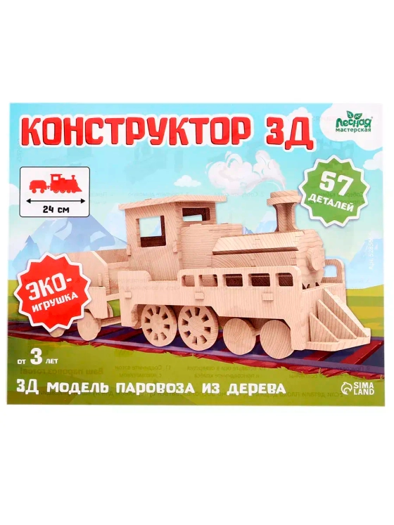 Деревянный конструктор 3Д модель Паровоз