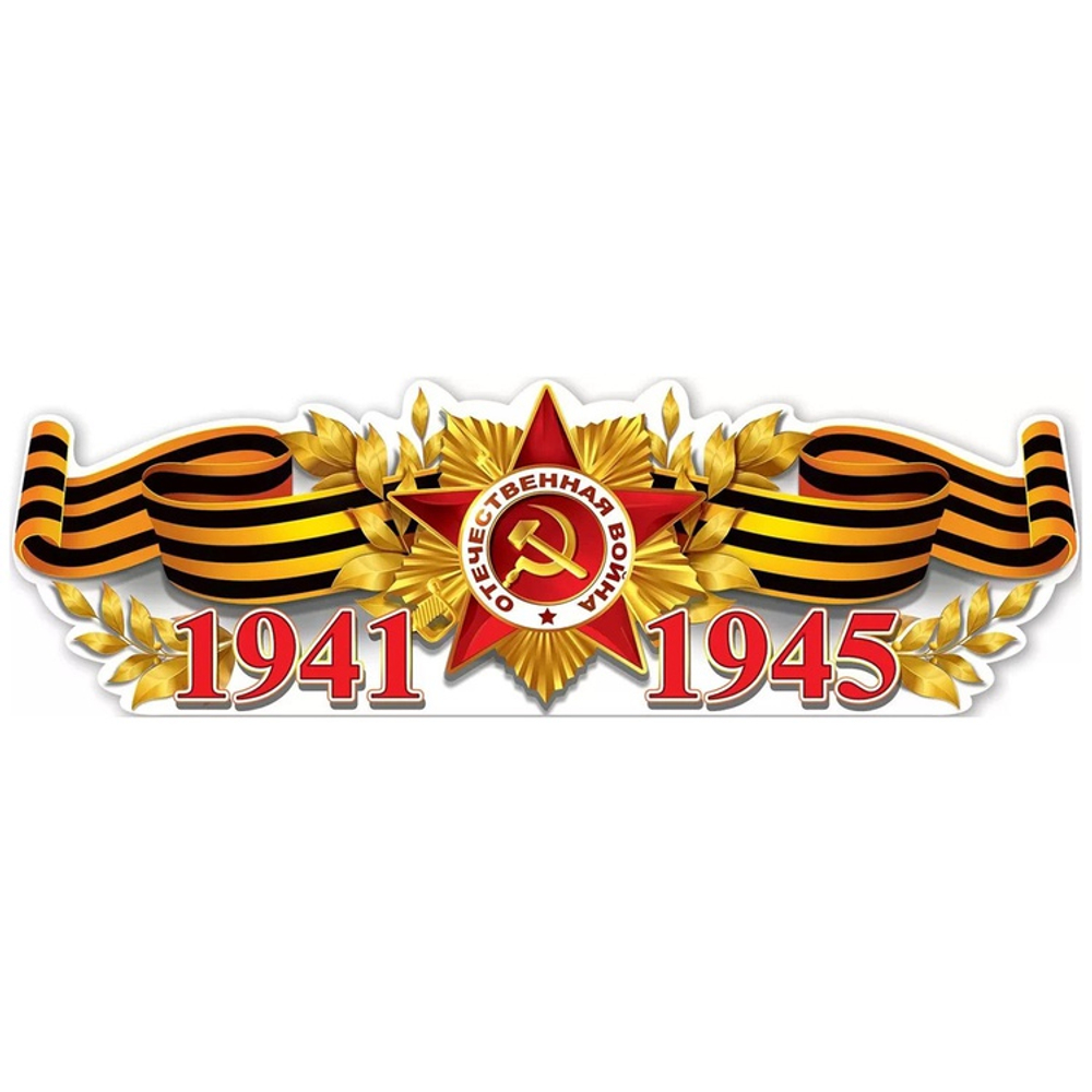 Плакат 1941-1945 93х29см