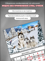 Настенный квартальный стереокалендарь c 3D-эффектом "Хаски"