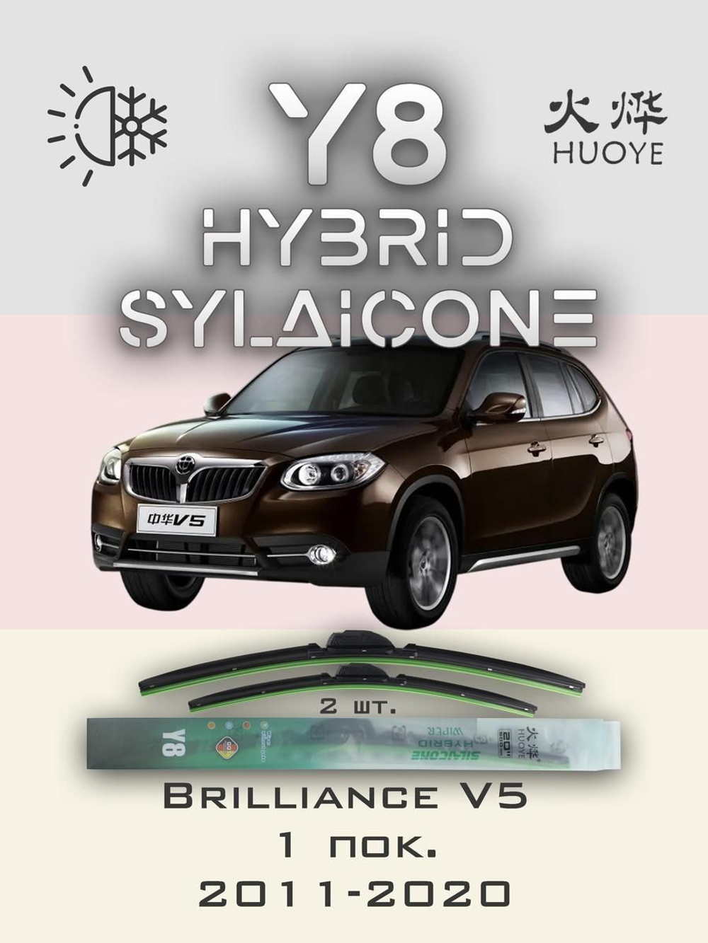 Щетки стеклоочистителя HUOYE Y8 600/500 мм на Brilliance V5 | Hook/J-Hook
