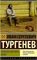 Записки охотника. Муму