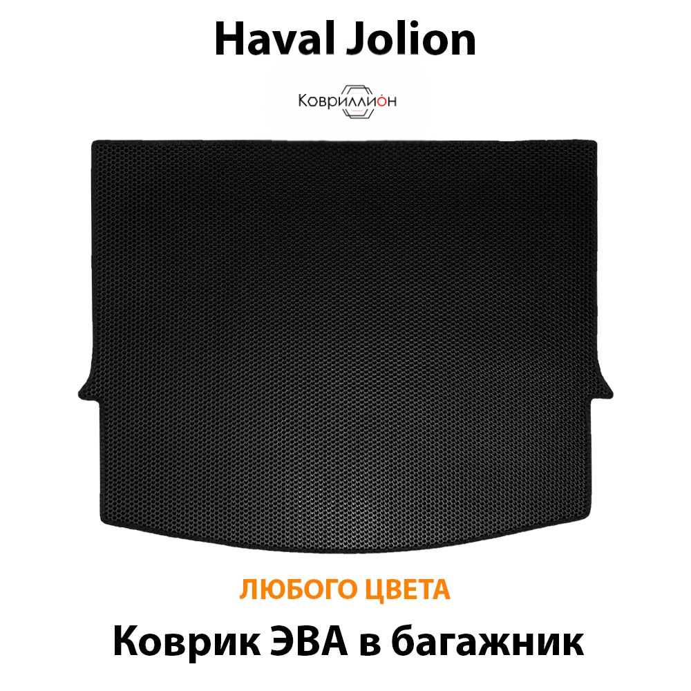 Коврик ЭВА в багажник для Haval Jolion (21-н.в.)
