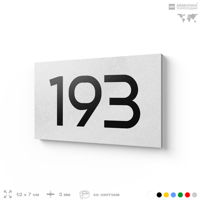 Номер на дверь 193, табличка на дверь для офиса, квартиры, кабинета, аудитории, склада, белая 120х70 мм, Айдентика Технолоджи