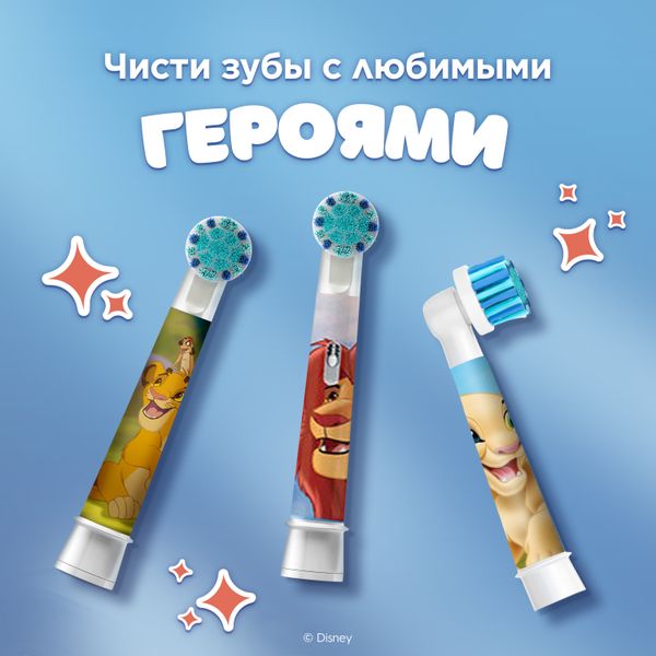 Сменные насадка для зубных щеток Braun Oral-B Kids Lion King EB10S 4шт