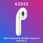 Правый наушник для AirPods 2, модель A2032, Белый