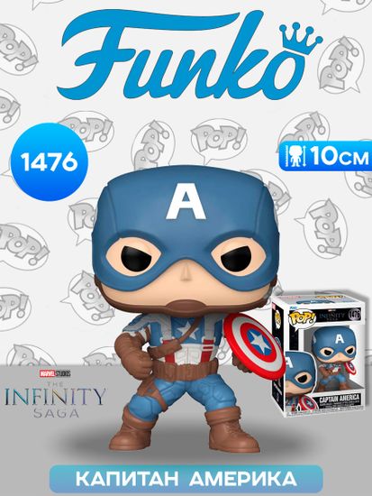 Фигурка Funko POP! Bobble Marvel Infinity Sagа CA The First Avenger Captain America (1476) 83791 / Фигурка Фанко ПОП! по мотивам вселенной "Марвел", Капитан Америка