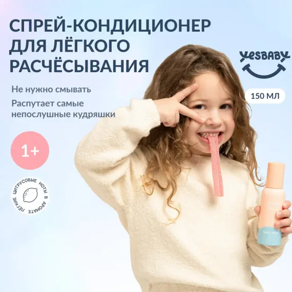 Спрей YESBABY 150 мл