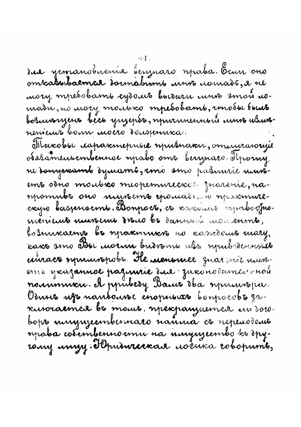 Курс лекций по гражданскому обязательственному праву, читанный в 1892 и 1893 году экстраординарным профессором Шершеневичем | Шершеневич Габриэль Феликсович