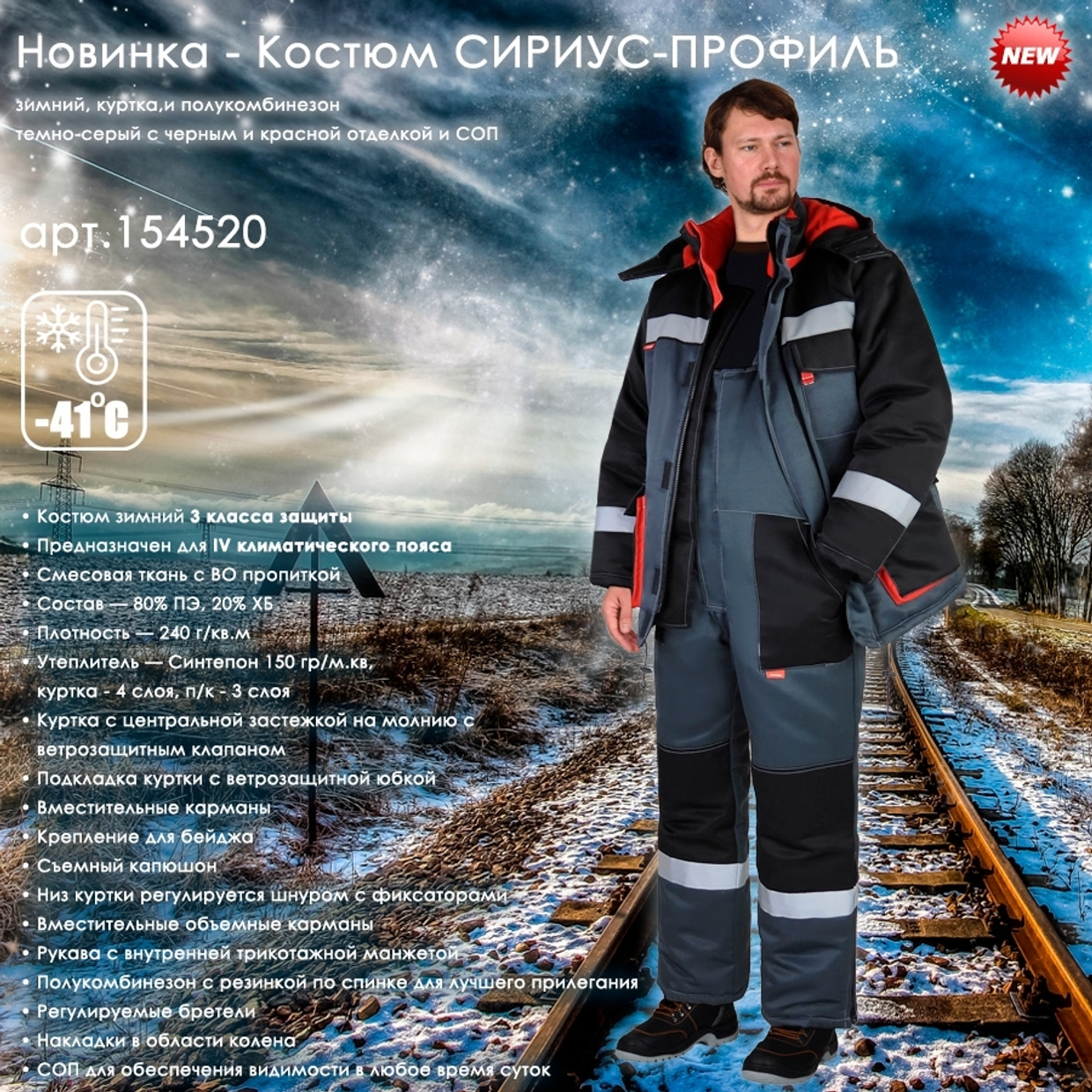 Представляем Новинку - зимний костюм СИРИУС-ПРОФИЛЬ!