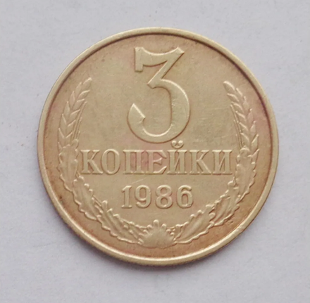 Монета номиналом 3 копейки, 1986 г.