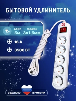 Удлинитель сетевой ITP 5 розеток с заземлением, толстый провод 5 метров 3*1.5, 3500Вт, 16а, белый, с выключателем, пилот для дома и офиса.