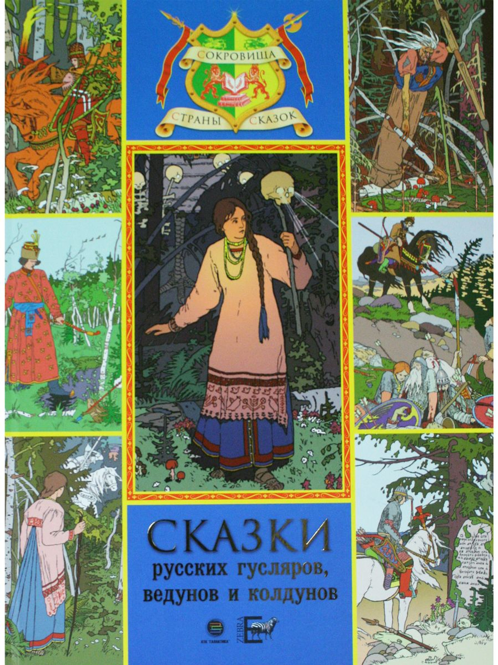 Сказки русских гусляров, ведунов и колдунов