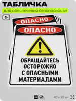 Табличка для обеспечения безопасности "Опасно обращайтесь осторожно с опасными материалами", для производства, предприятия, организаций, 40х30 см, Silver Plane x Айдентика Технолоджи
