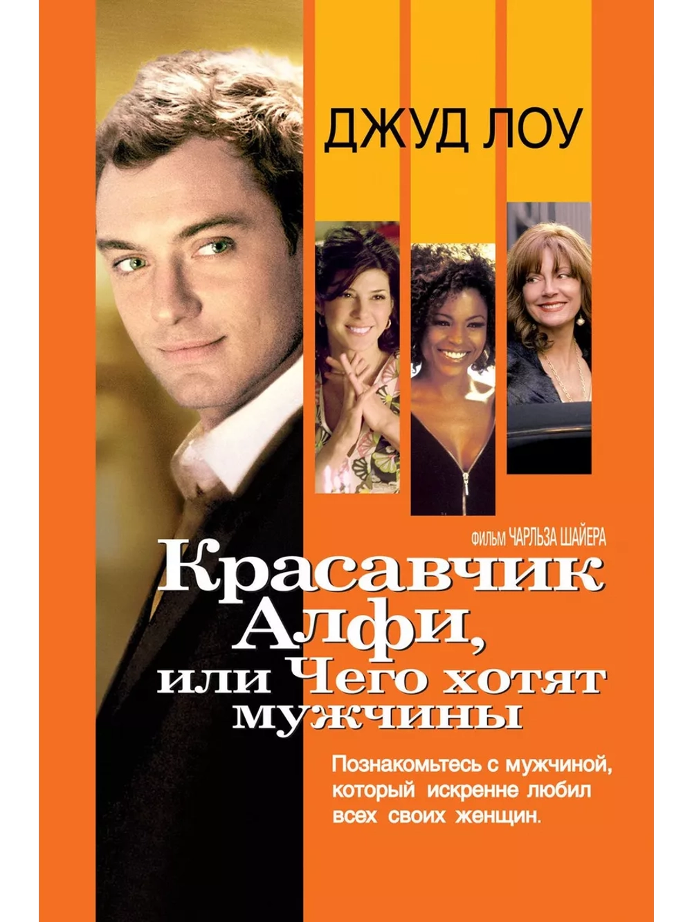 Красавчик Алфи, или Чего хотят мужчины (2004) (DVD-R)