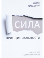 Сила принципиальности. Жизнь без компромиссов