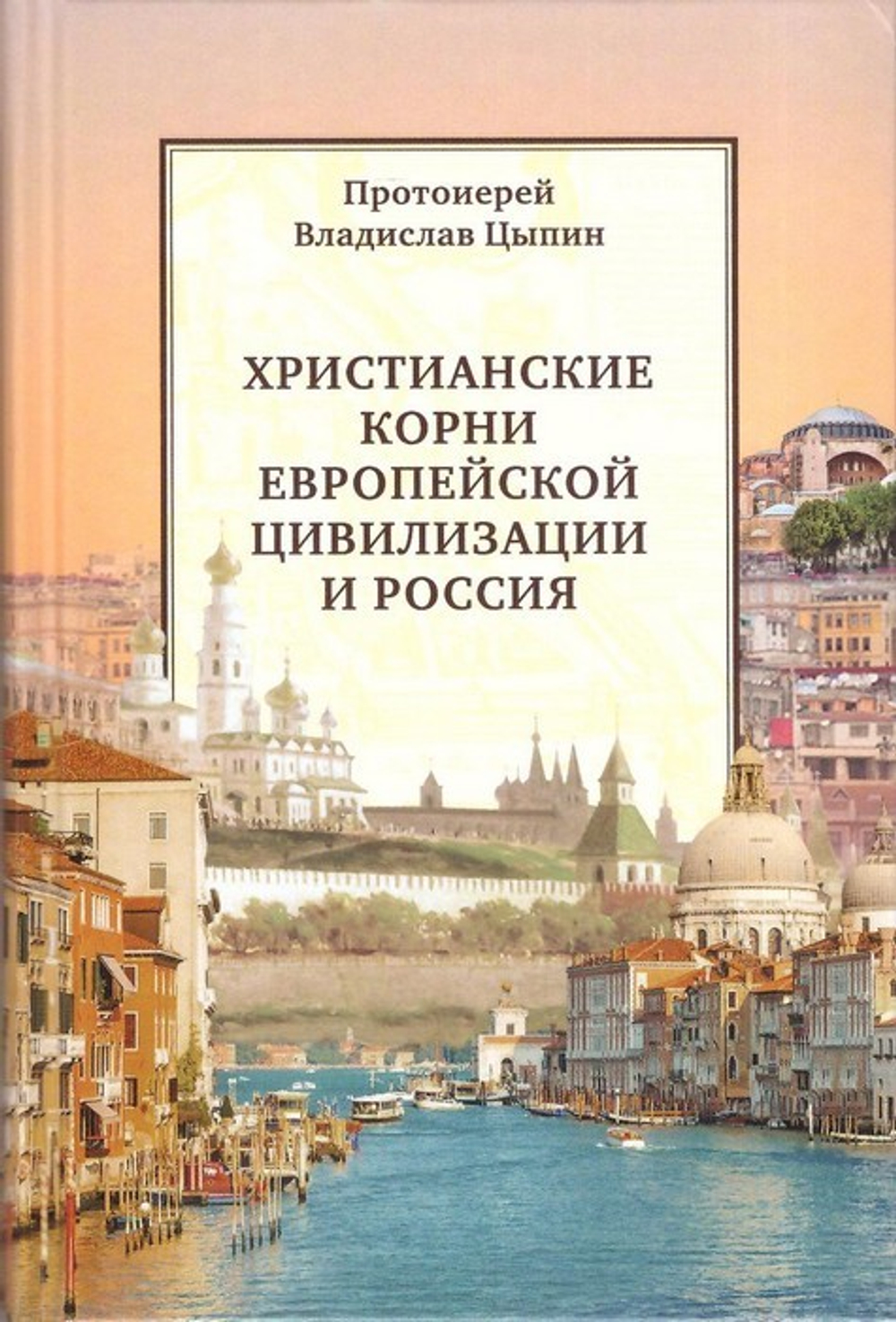 Христианские корни европейской цивилизации и Россия. Протоиерей Владислав Цыпин
