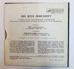 Винтажная виниловая пластинка LP Музыкально Пародийный Коллектив МХТИ Им. Менделеева Обо Всем Понемногу 7 дюймов (СССР 1985)