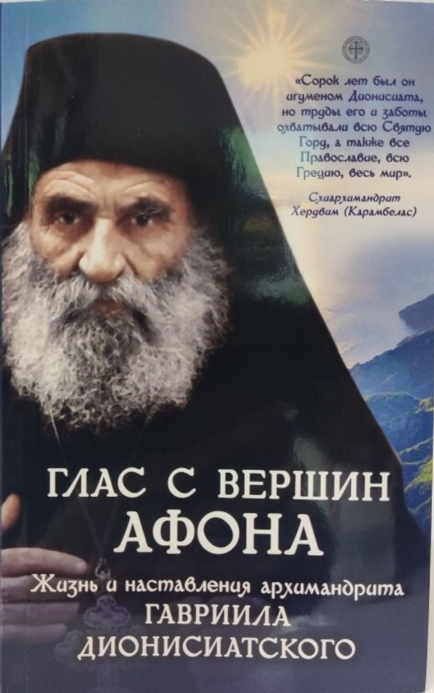 Глас с вершин Афона. Жизнь и наставления архимандрита Гавриила Дионисиатского (Духовное Преображение