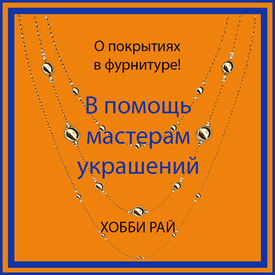 О ПОКРЫТИЯХ В ФУРНИТУРЕ!