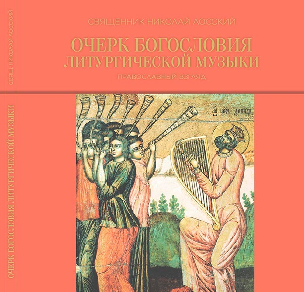 Очерк богословия литургической музыки. Православный взгляд