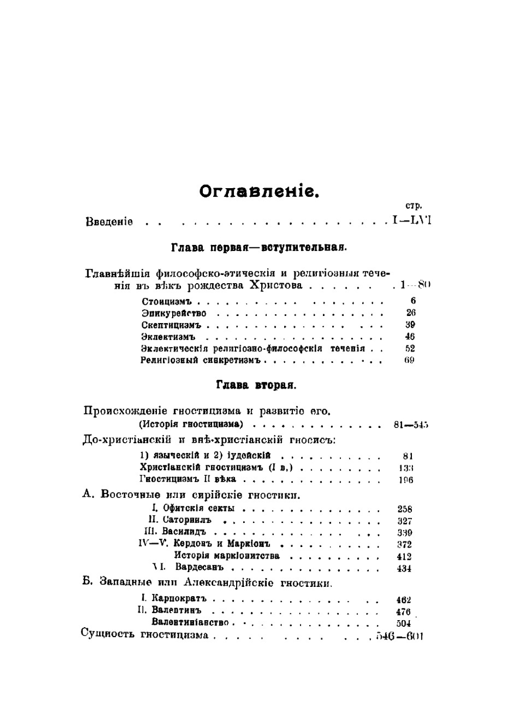 Гностицизм II века и победа христианской церкви над ним | Поснов Михаил Эммануилович