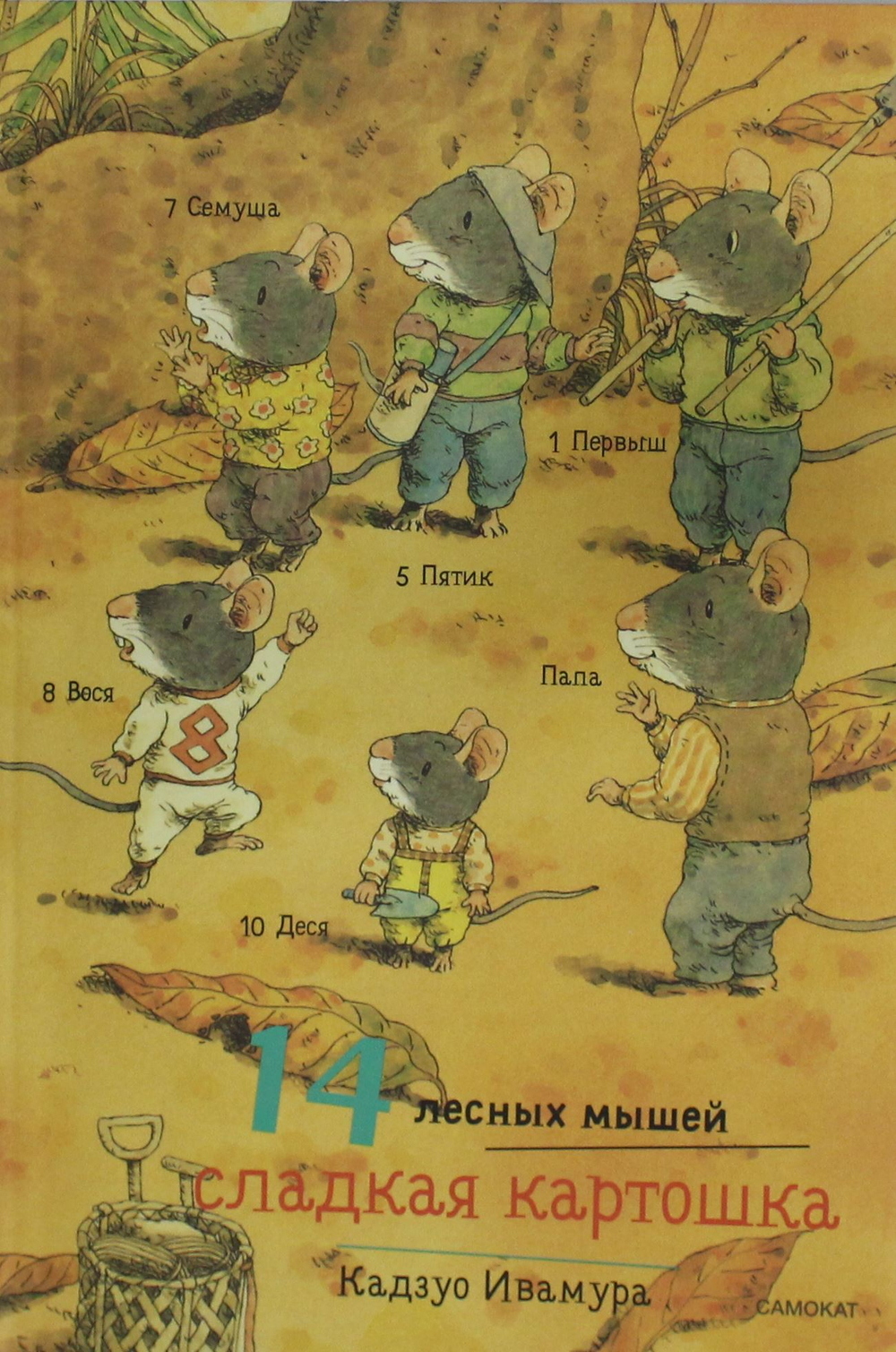 14 лесных мышей (мини).Сладкая картошка