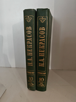 Н. А. Некрасов. Полное собрание сочинений в 15 томах. Том 10. Книги 1-2. Мертвое озеро