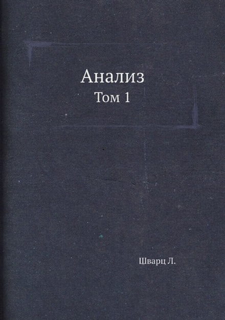 Анализ. Том 1 | Л. Шварц
