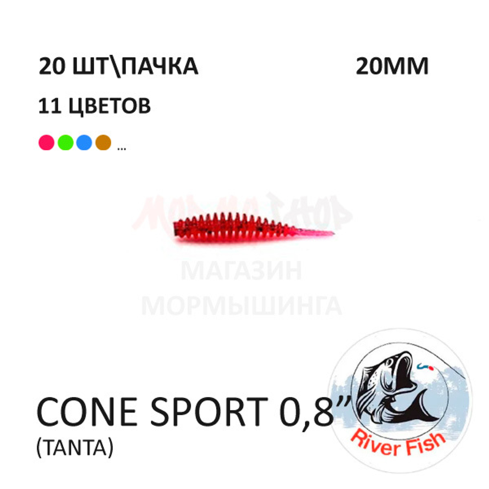 Cone Sport 20 мм - силиконовая приманка от River Fish (20 шт)