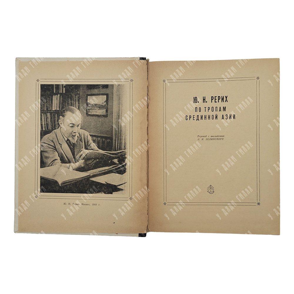 [Рерих младший] Рерих Ю. По тропам срединной Азии, 1982.