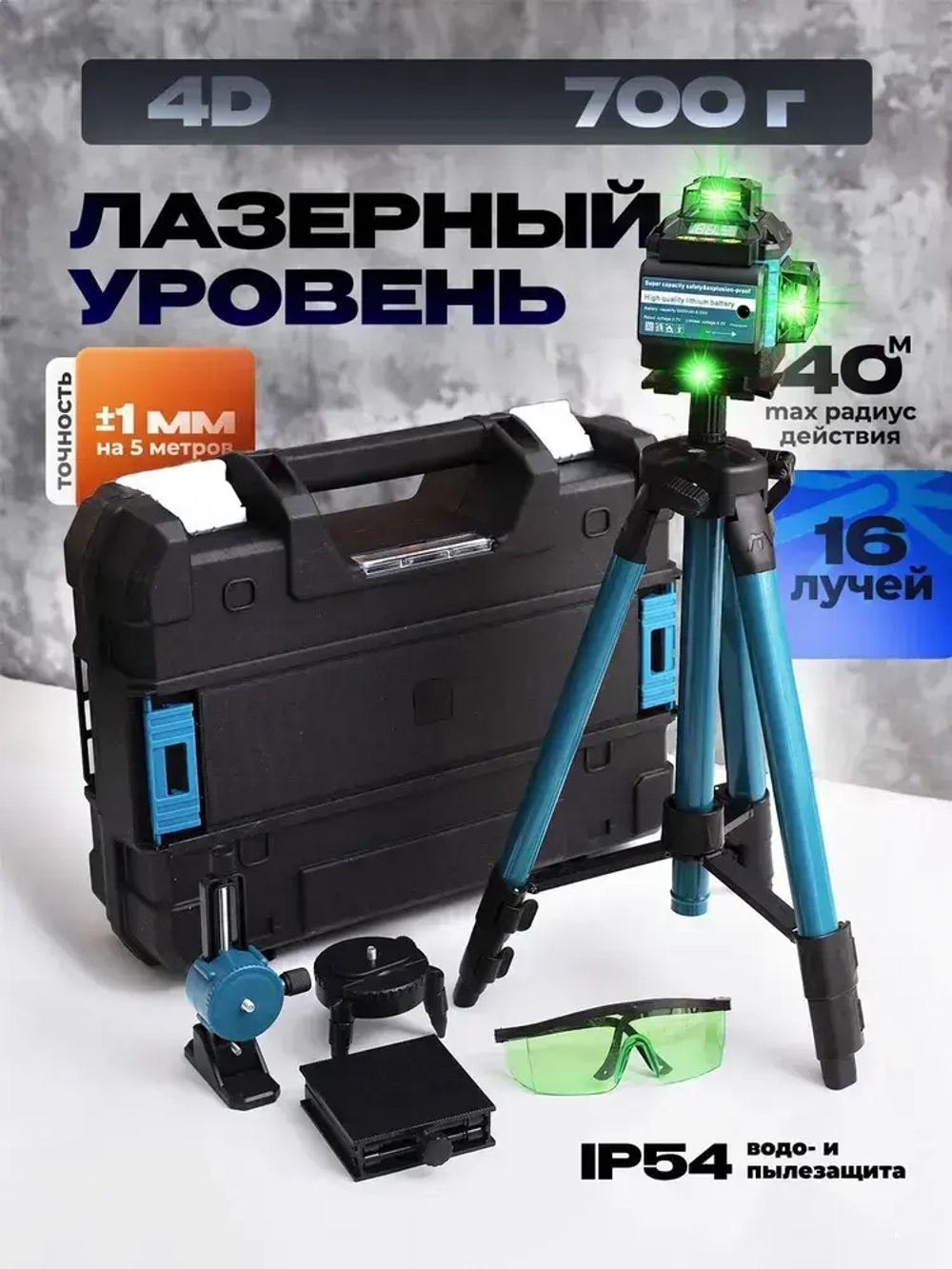 Профессиональный лазерный уровень строительный 360 4D / Нивелир, 16 лучей с пультом управления и штативом, Зеленый луч 360 градус