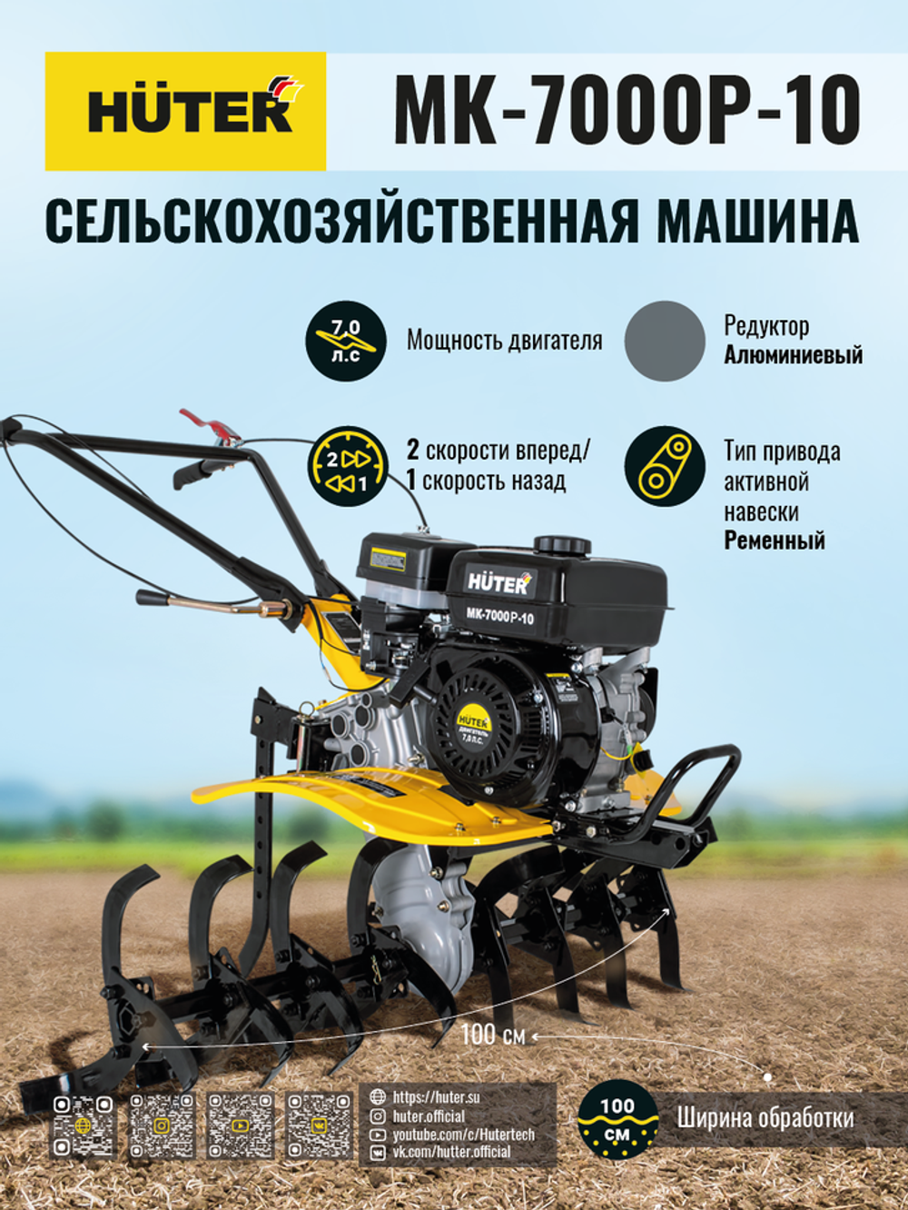 Сельскохозяйственная машина Huter МК-7000Р-10