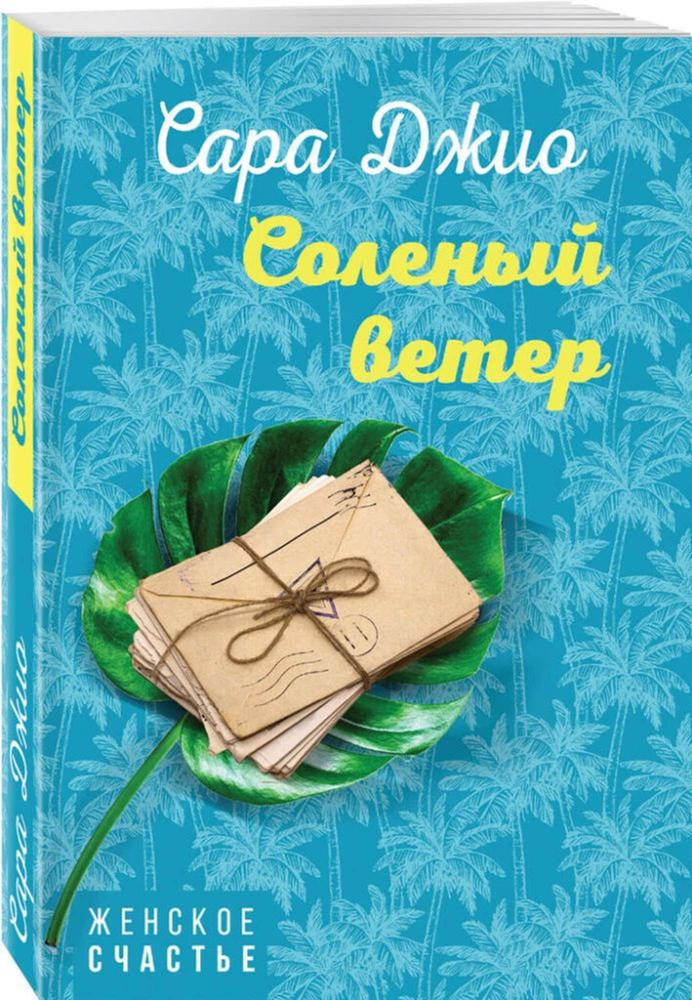 Соленый ветер (мягкая обложка)