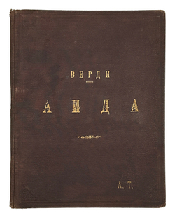 Верди. Аида. Ноты с текстом оперы. СПб., Лит. П. К. Селивёрстова, 1908 г.