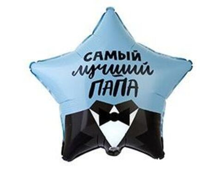 К 18" Звезда САМЫЙ ЛУЧШИЙ ПАПА