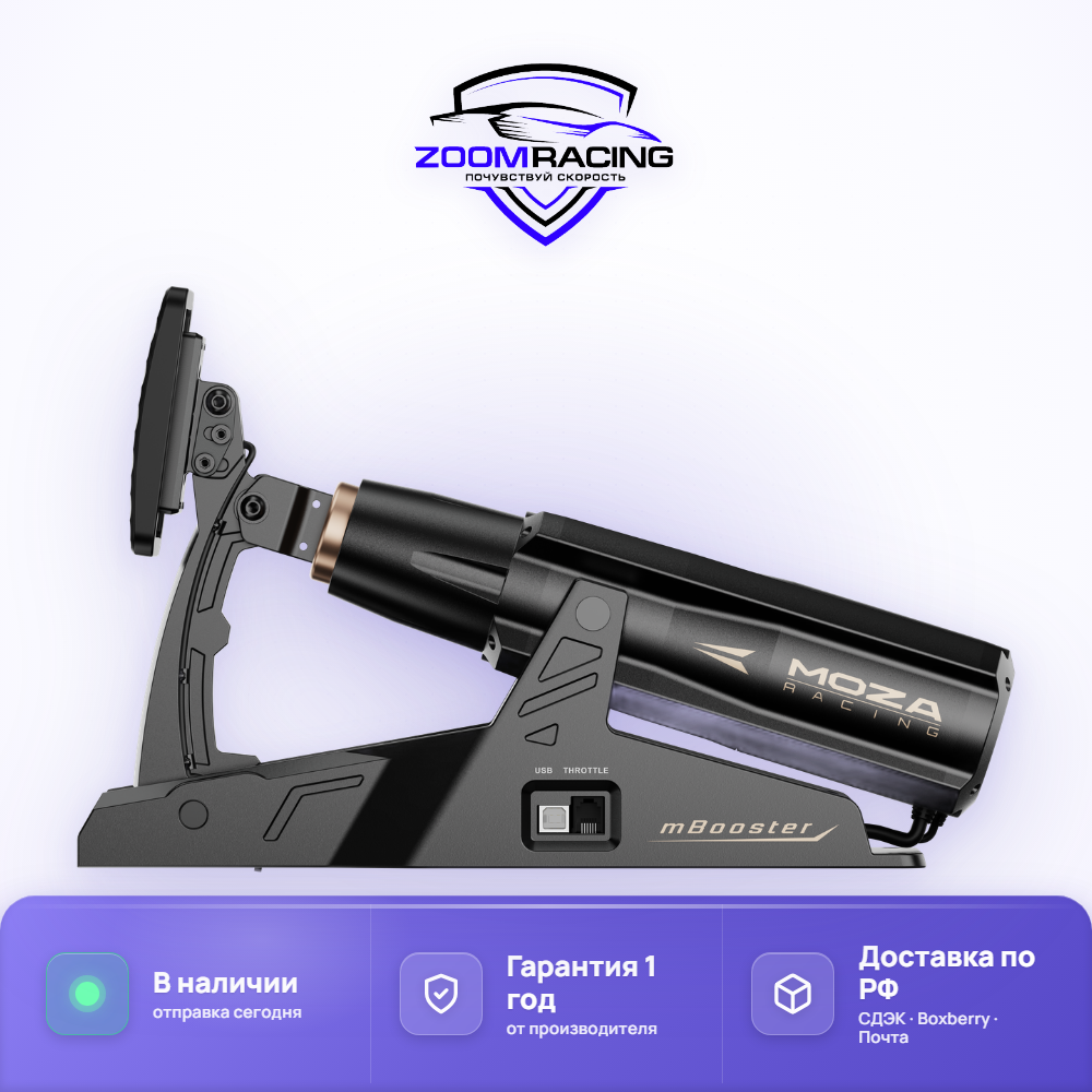 MOZA Racing mBooster - активная педаль для симрейсинга — комплектация
