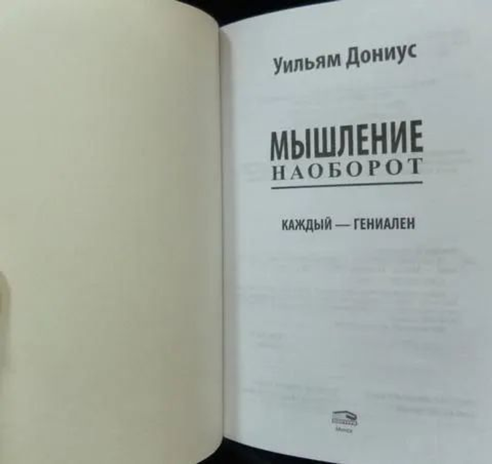 Мышление наоборот - Дониус Уильям