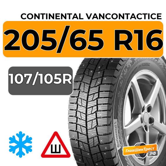 Continental VanContactIce SD 205/65 R16C 107/105R шип.