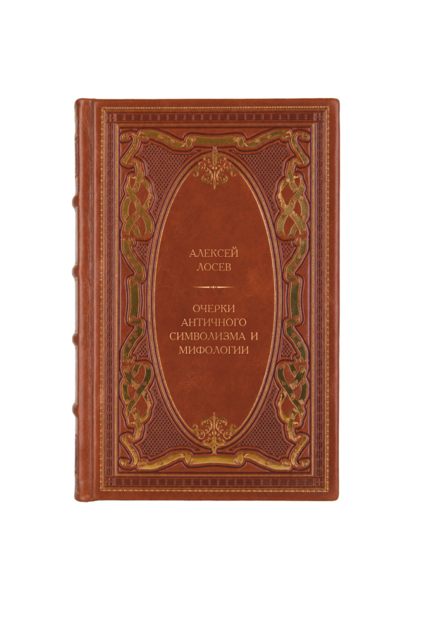Алексей Лосев - Очерки античного символизма и мифологии. Книга в кожаном переплёте.
