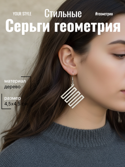 Серьги Геометрия