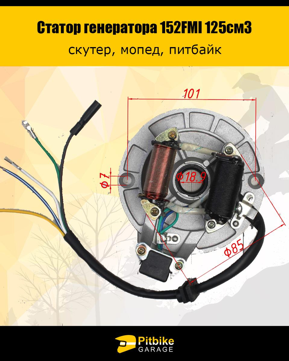 -t Статор генератора 152FMI 125см3