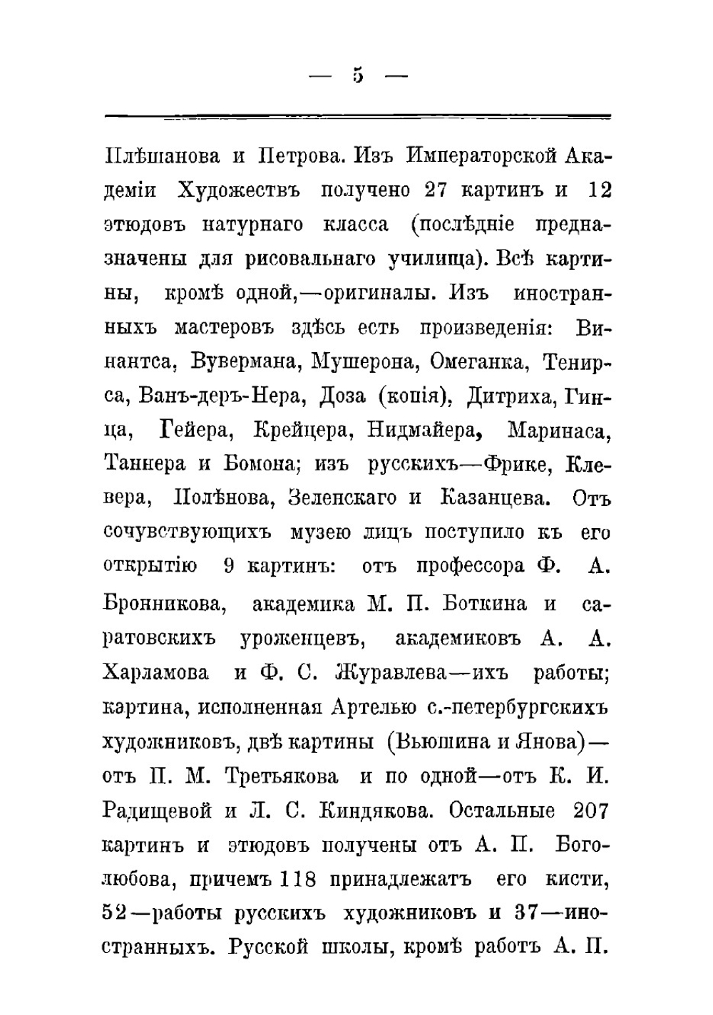 Саратовский Радищевский музей в первое свое трехлетие 1885-1888 гг | Кущ Ананий Львович