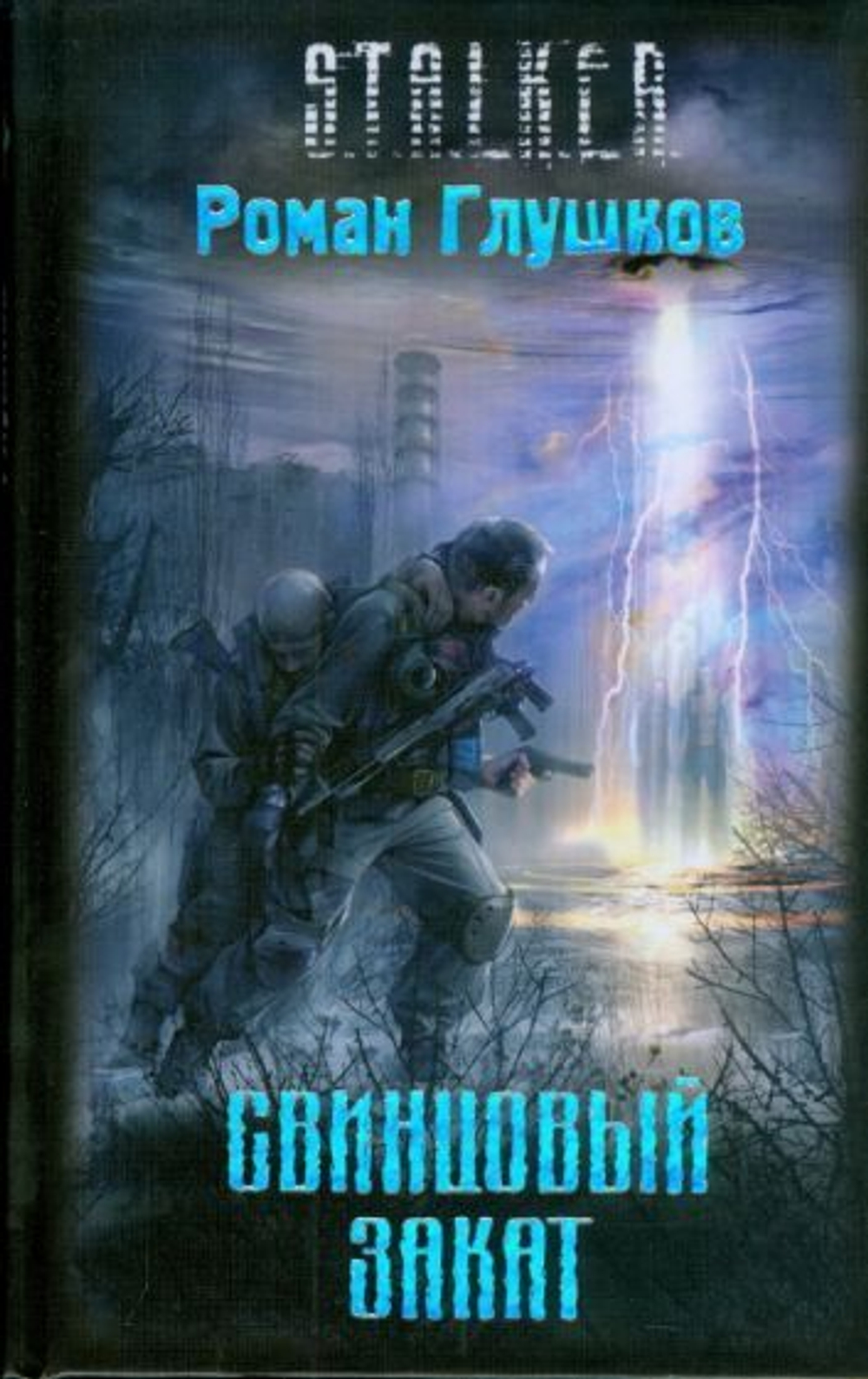 Свинцовый закат. STALKER. Товар уцененный