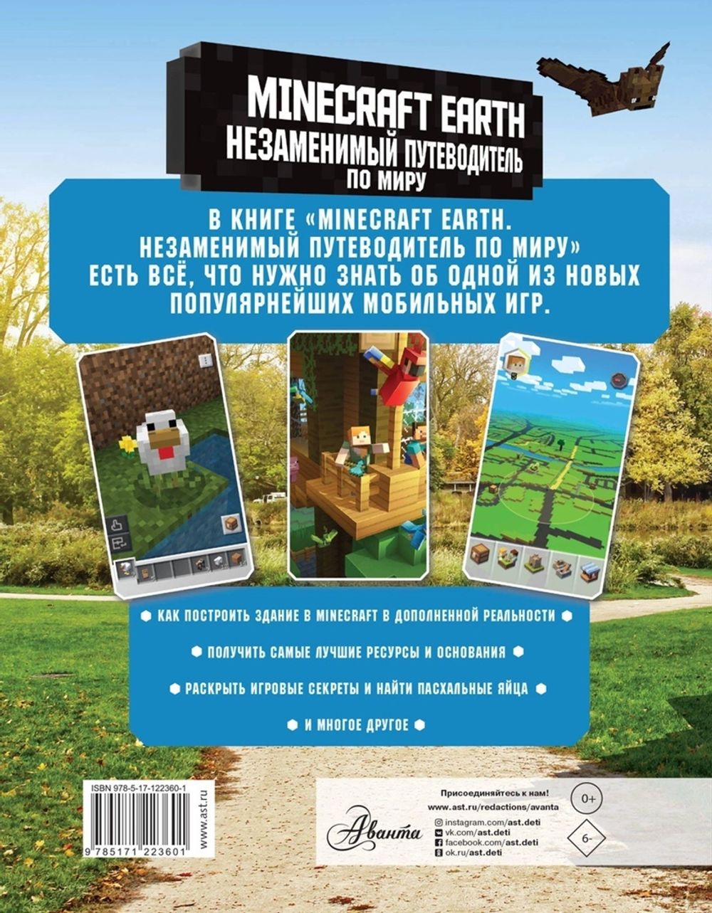 Minecraft Earth. Незаменимый путеводитель