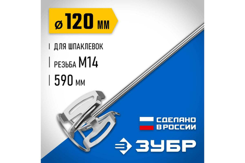 Насадка-миксер ЗУБР Профессионал "сверху-вниз" для шпаклевок М14, 120 мм МНШ-П120