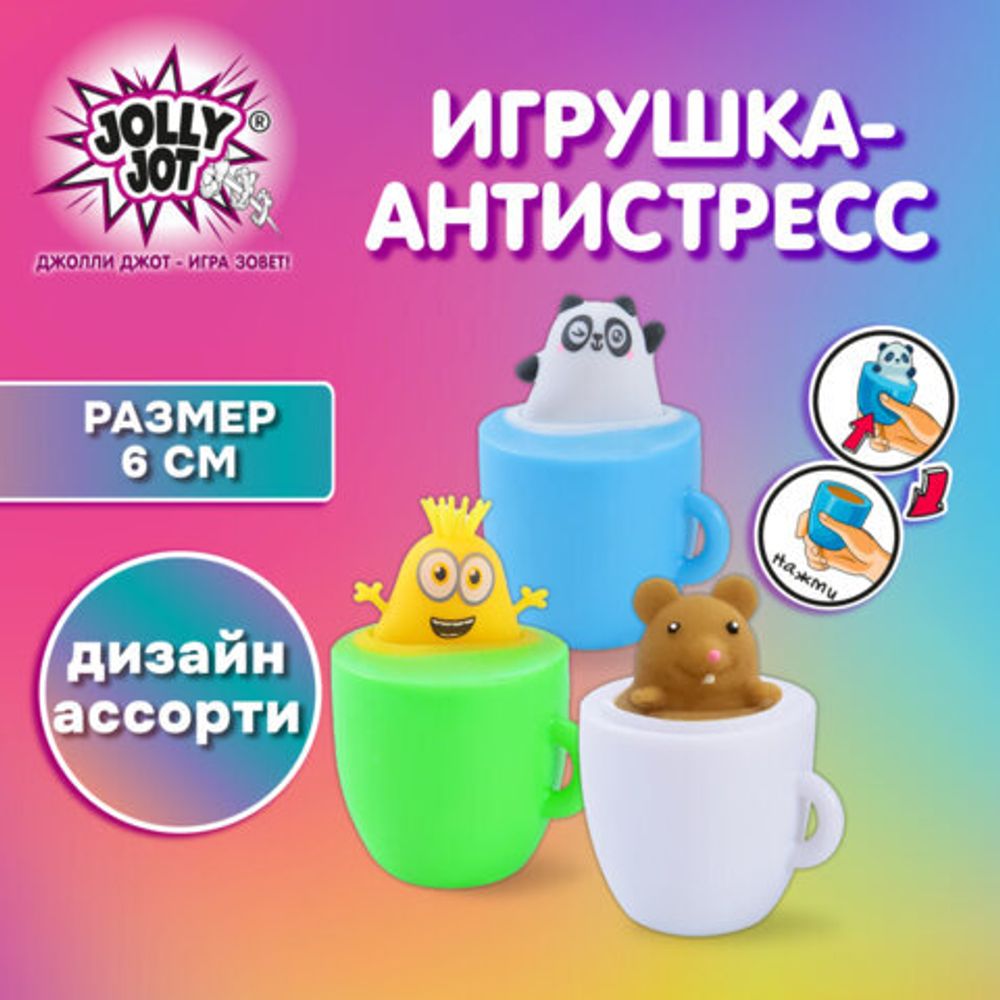 Игрушка-антистресс "ВЕСЕЛЫЕ ЧАШКИ", 6 см, ассорти, 3 вида, дисплей, JOLLY JOT (ДЖОЛЛИ ДЖОТ), 665769