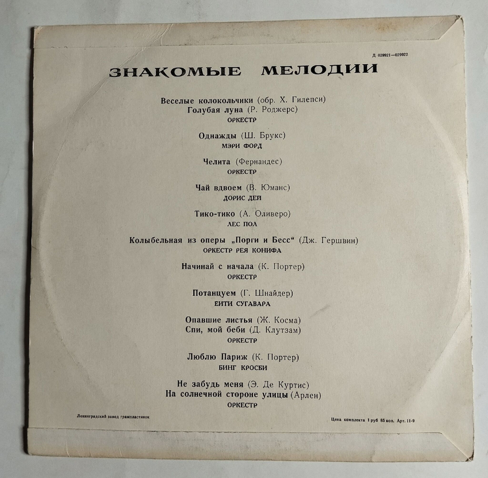 Винтажная виниловая пластинка LP Сборник Знакомые Мелодии (СССР 1971)